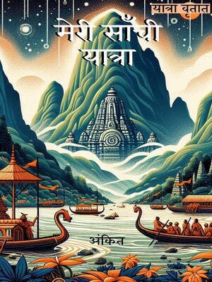 cover image of मेरी साँची यात्रा